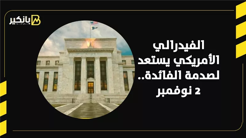 الفيدرالي الأمريكي يستعد لصدمة الفائدة.. 2 نوفمبر