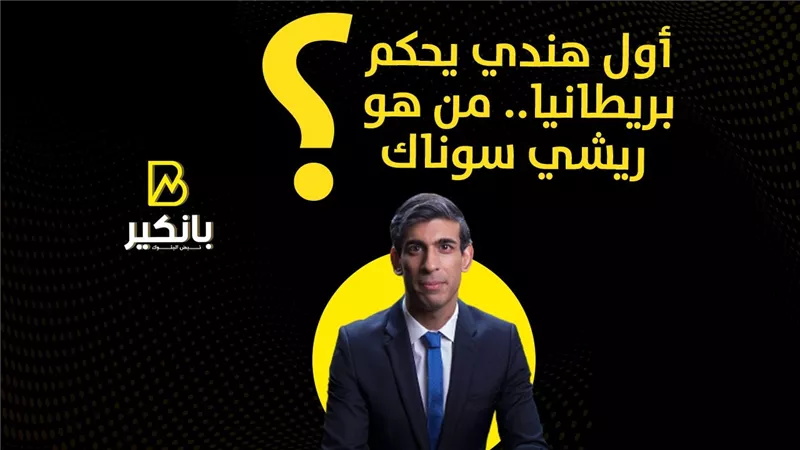 أول هندي يحكم بريطانيا.. من هو ريشي سوناك؟
