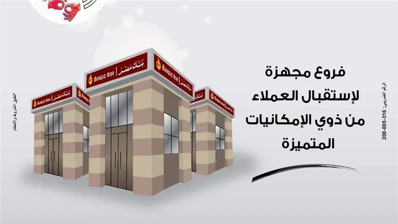 بنك مصر يجهز 200 فرع من فروعة لتقديم خدماته لذوي الهمم