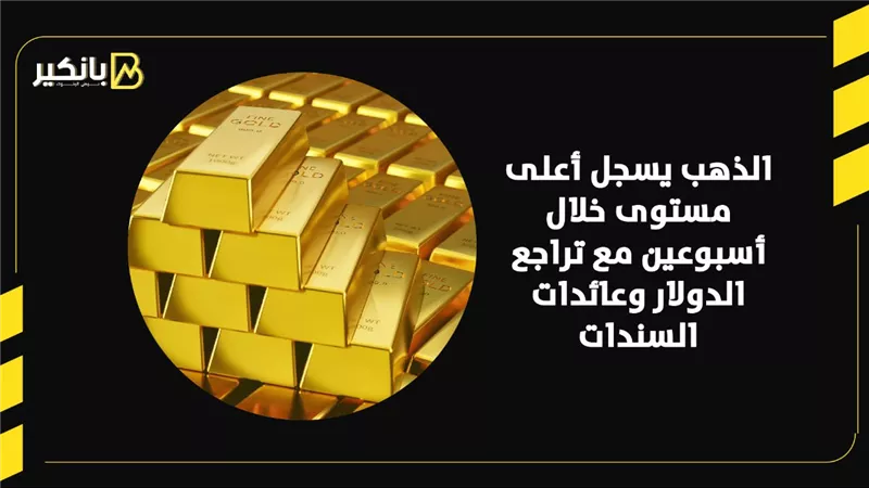 الذهب يسجل أعلى مستوى خلال أسبوعين مع تراجع الدولار وعائدات السندات