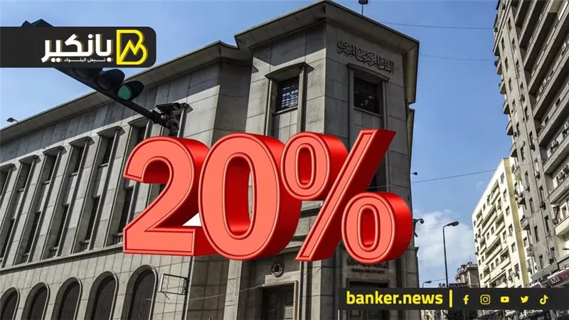  الـ 17.28% لاتكفي.. عملاء البنوك يطالبون البنوك بإصدار شهادات بسعر فائدة 20%