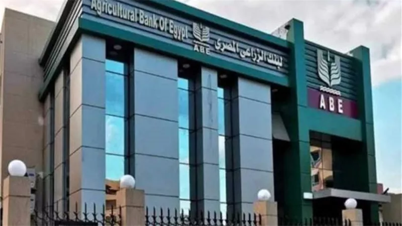 البنك الزراعي المصري يرفع سعر فائدة شهادة الحصاد لـ 17% سنوياً