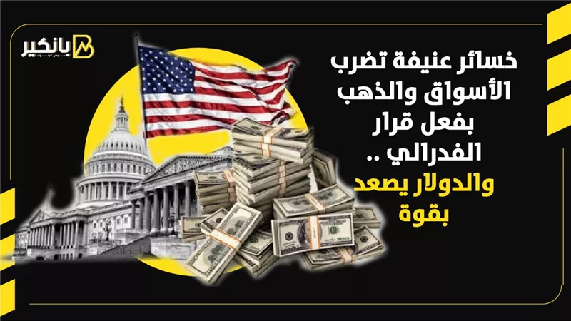 خسائر عنيفة تضرب الأسواق والذهب بفعل قرار الفدرالي .. والدولار يصعد بقوة
