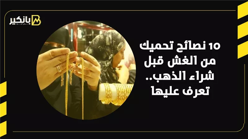 10 نصائح تحميك من الغش في الذهب 