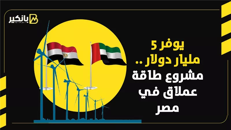 يوفر 5 مليار دولار .. مشروع طاقة عملاق في مصر