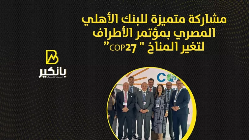 مشاركة متميزة للبنك الأهلي المصري بمؤتمر الأطراف لتغير المناخ 