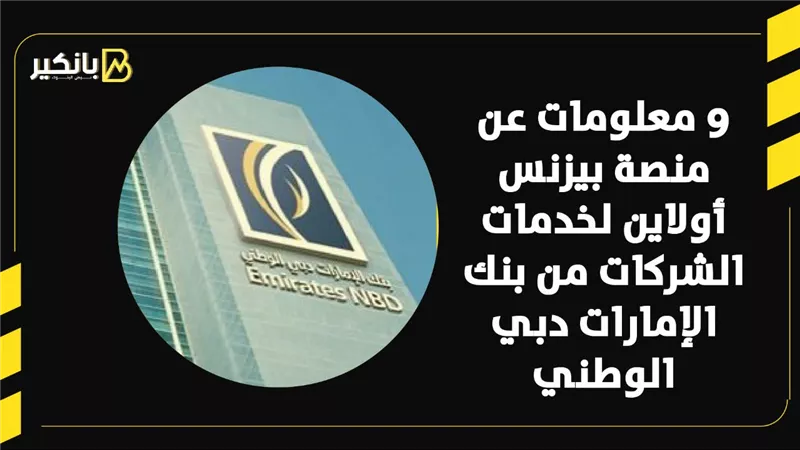 9 معلومات عن منصة بيزنس أولاين لخدمات الشركات من بنك الإمارات دبي الوطني