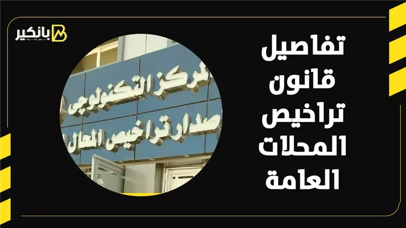 تفاصيل قانون تراخيص المحلات العامة 