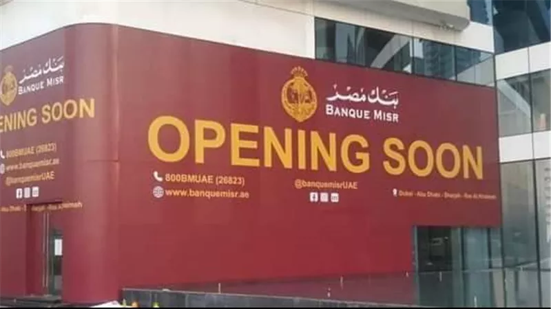 بنك مصر يستعد قريبا لافتتاح احدث فروعه بدبي