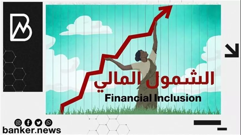 مصرفيون: الشمول المالي يخلق مجالا متكافئا لأصحاب الحسابات البنكية أو بدونها لإجراء المعاملات المالية