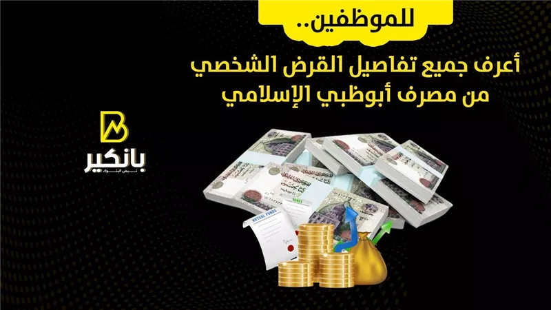 للموظفين.. تفاصيل القرض الشخصي من مصرف أبو ظبي الإسلامي | إنفوجراف