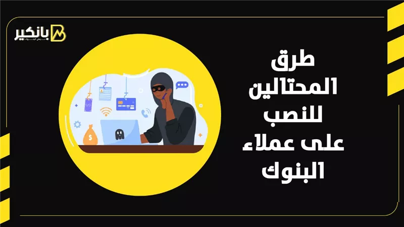 طرق المحتالين للنصب على عملاء البنوك | إنفوجراف