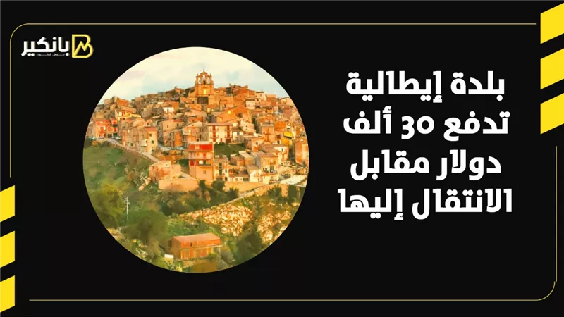 بلدة إيطالية تدفع 30 ألف دولار مقابل الانتقال إليها | فيديو 