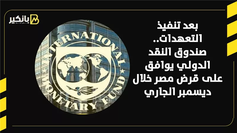 بعد تنفيذ التعهدات..صندوق النقد الدولي يوافق على قرض مصر خلال ديسمبر الجاري| فيديو 