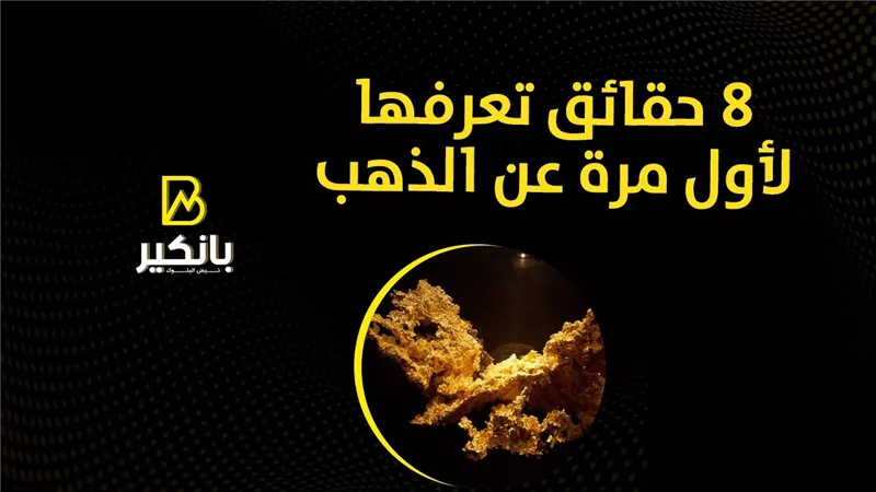 8 حقائق تعرفها لأول مرة عن الذهب