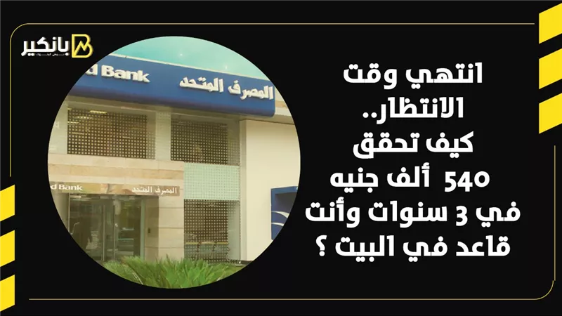 انتهي وقت الانتظار.. كيف تحقق 540  ألف جنيه في 3 سنوات وأنت قاعد في البيت ؟