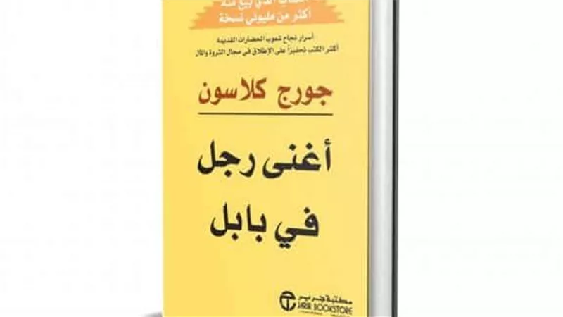 كتاب أغنى رجل في بابل.. كيف تصبح ثريا بالقليل من النقود ؟