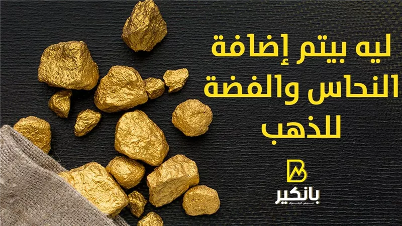 ليه بيتم إضافة النحاس والفضة للذهب