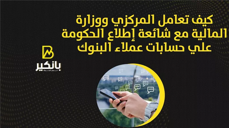 كيف تعامل المركزي ووزارة المالية مع شائعة إطلاع الحكومة علي حسابات عملاء البنوك| فيديو