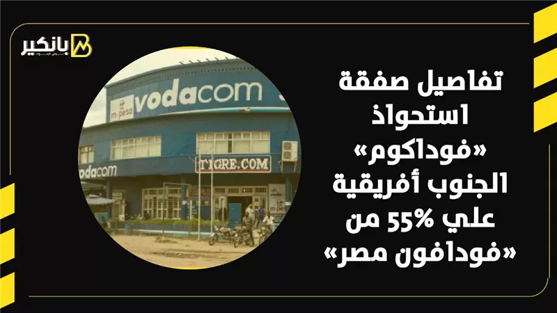 تفاصيل صفقة استحواذ  «فوداكوم» الجنوب أفريقية علي 55% من «فودافون مصر» | فيديو 