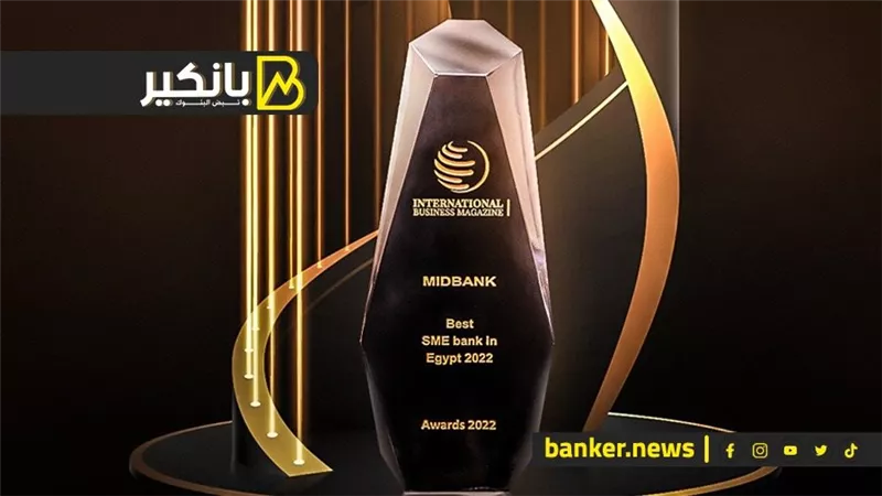 ميد بنك يحصل على جائزة أفضل بنك في مصر للمشروعات الصغيرة والمتوسطة لعام 2022