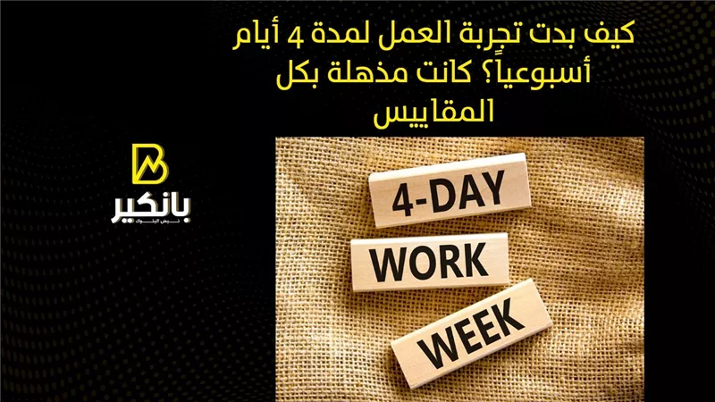 كيف بدت تجربة العمل لمدة 4 أيام أسبوعياً؟ كانت مذهلة بكل المقاييس| فيديو 