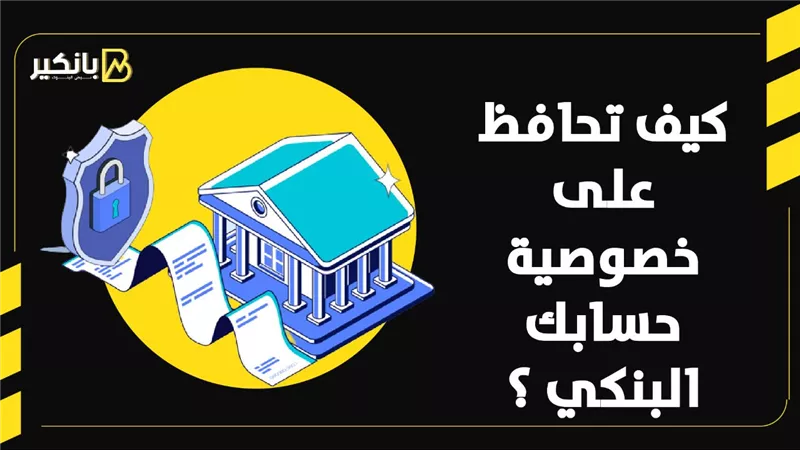 كيف تحافظ على خصوصية حسابك البنكي