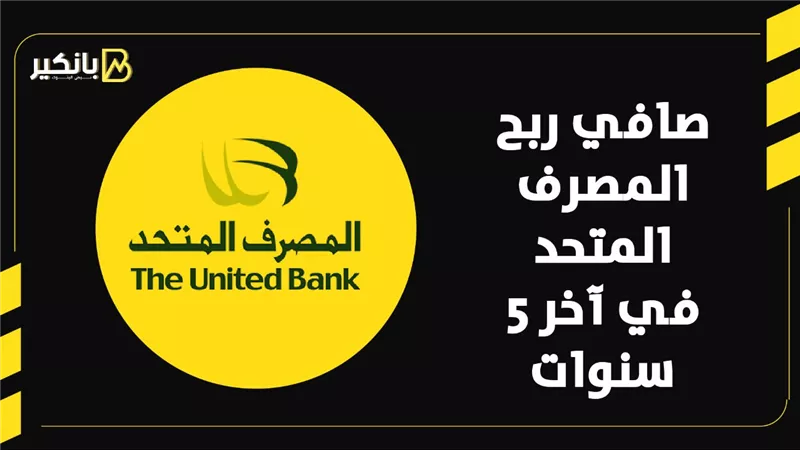 صافي ربح المصرف المتحد في آخر 5 سنوات | إنفوجراف 