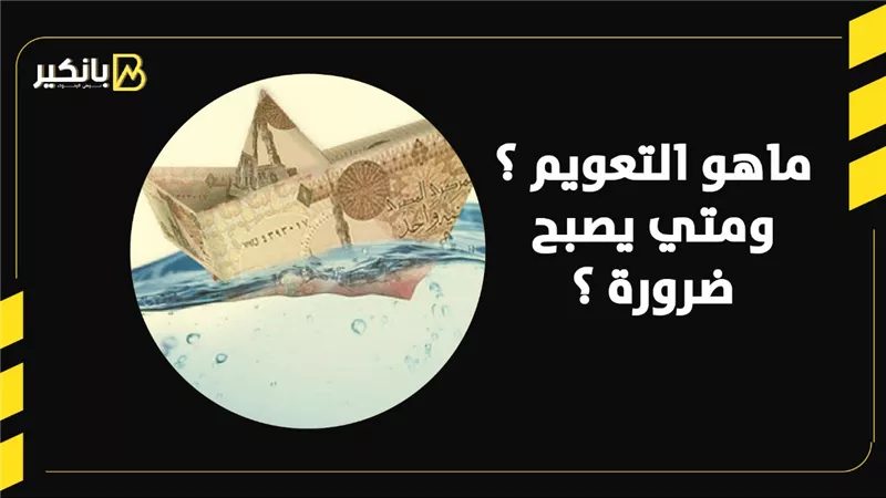 ماهو التعويم ؟ ومتي يصبح ضرورة ؟