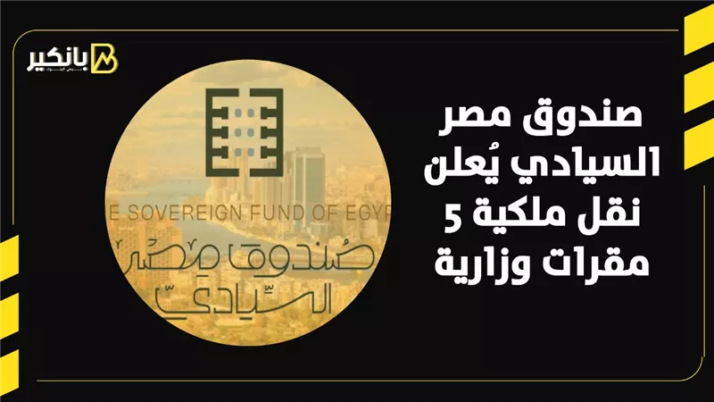 صندوق مصر السيادي يُعلن نقل ملكية 5 مقرات وزارية | فيديو 