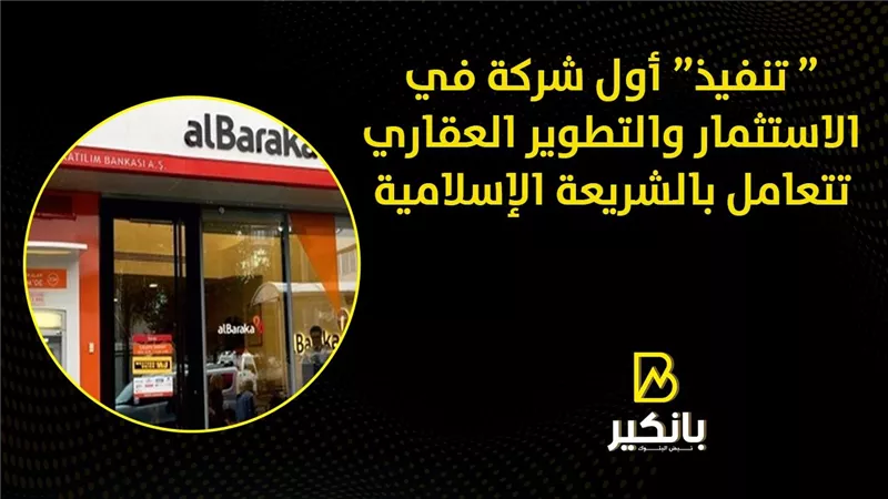 ” تنفيذ” أول شركة في الاستثمار والتطوير العقاري تتعامل بالشريعة الإسلامية 