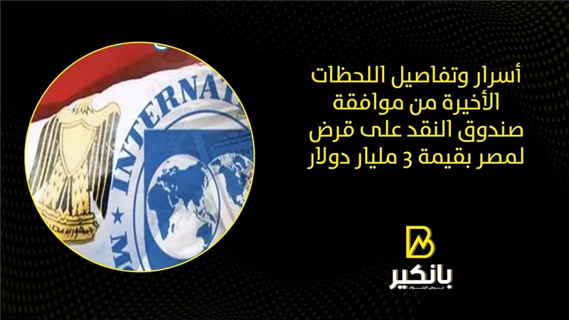 أسرار وتفاصيل اللحظات الأخيرة من موافقة صندوق النقد على قرض لمصر بقيمة 3 مليار دولار |فيديو 