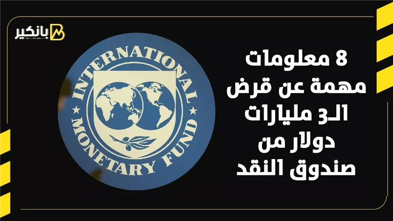 8 معلومات مهمة عن قرض الـ3 مليارات دولار من صندوق النقد |فيديو 