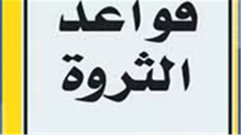 قواعد ذهبية تقودك لتحقيق الثراء.. رسائل كتاب قواعد الثروة للاستقلال المالي
