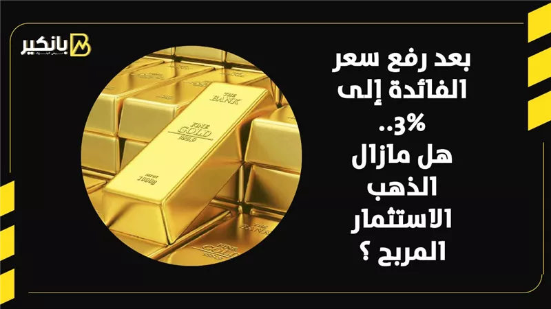 بعد رفع سعر الفائدة إلى 3%.. هل مازال الذهب الاستثمار المربح | فيديو
