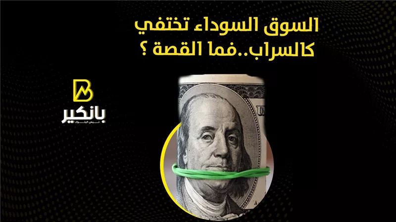 السوق السوداء تختفي كالسراب..فما القصة ؟ | فيديو 