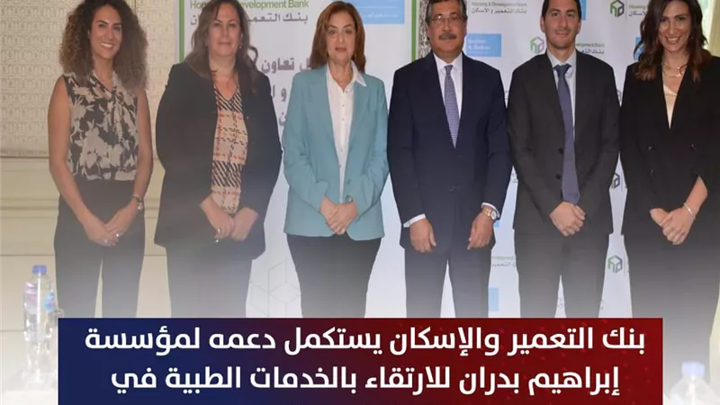 بنك التعمير والإسكان يستكمل دعمه لمؤسسة ابراهيم بدران للارتقاء بالخدمات الطبية في ” حياة كريمة ”