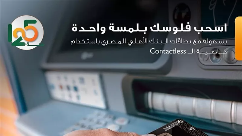 اسحب فلوسك بلمسة واحدة.. كل ما تريد معرفته عن بطاقات البنك الأهلي المصري اللاتلامسية Contactless