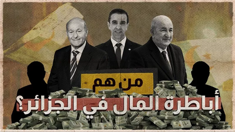 ثروات ضخمة وشبهات حول مصادرها.. من هم أباطرة المال في الجزائر؟