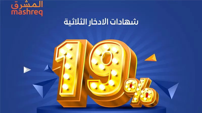 استثمر مليون جنيه في شهادات الـ 19% من بنك المشرق واحصل على 190 ألف جنيه في السنة