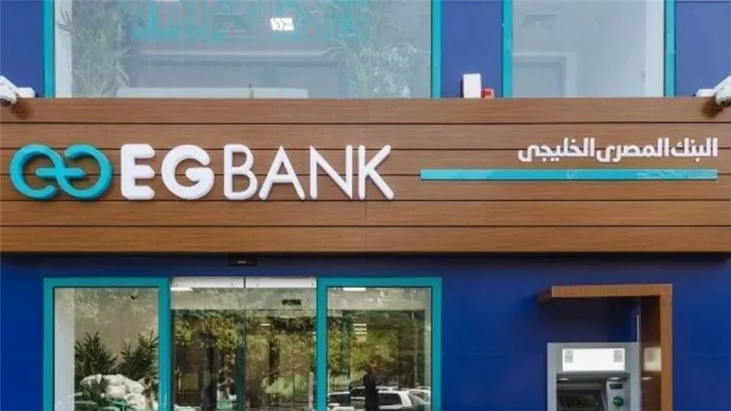 بسعر فائدة 20%..EGBANK يطرح شهادة ادخار جديدة مدتها 3 سنوات