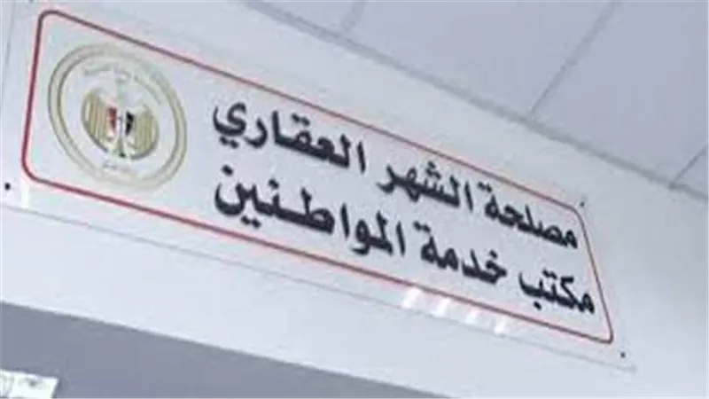رئيس الشهر العقاري: إنهاء معاملات التوثيق بالشهر العقاري خلال 5 دقائق