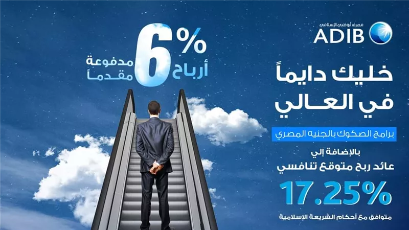 شهادة إسلامية تمنحك 17.250 ألف جنيه سنوياً و 6% أرباح مدفوعة مقدماً