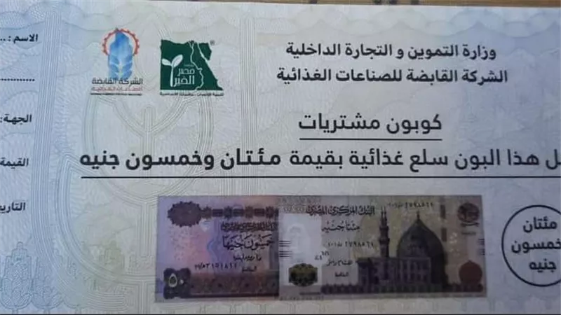 وزارة التموين تعلن طرح كوبونات سلع من ٥٠ لـ ٣٠٠ جنيه بالمجمعات الاستهلاكية