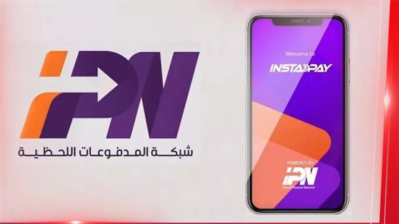السماح بتنفيذ المعاملات المالية لحظيا من خلال انستاباي من خارج مصر