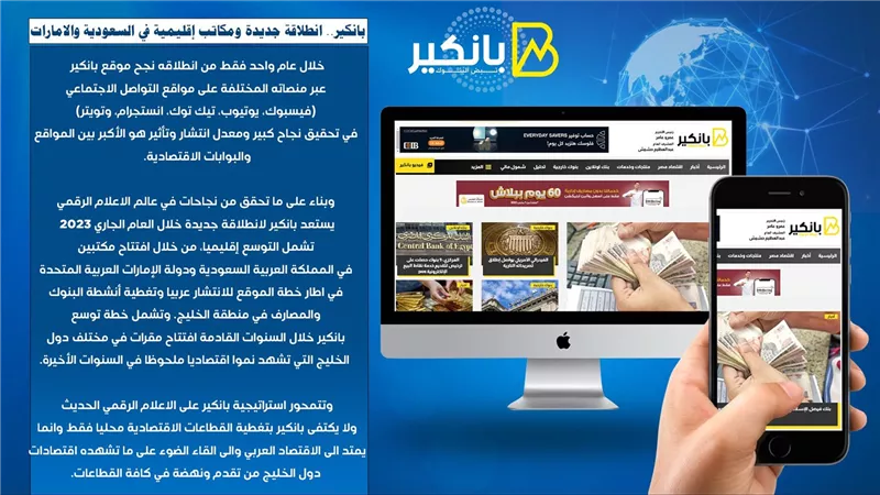 بانكير.. انطلاقة جديدة ومكاتب إقليمية في السعودية والامارات