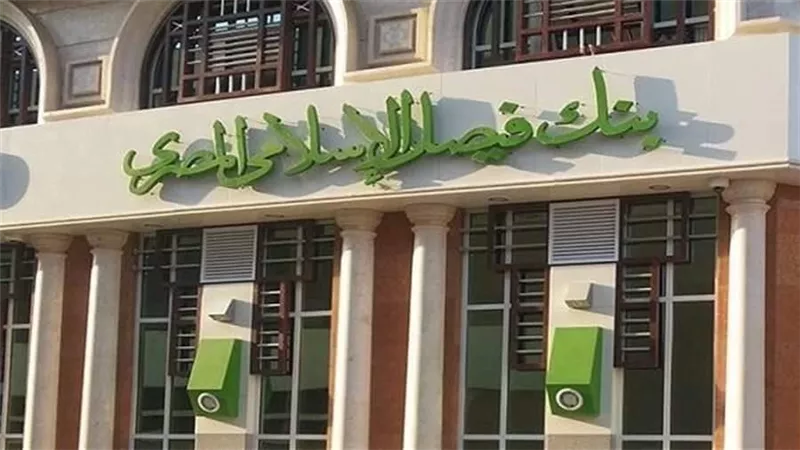 فيصل الإسلامي: البنك المركزي وافق على توزيع أرباح نقدية على المساهمين عن عام 2022