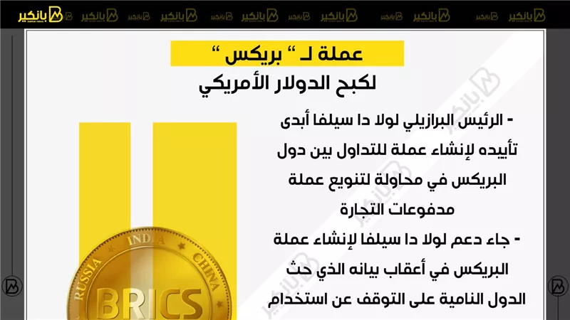 عملة لـ ” بريكس ” لكبح الدولار الأمريكي