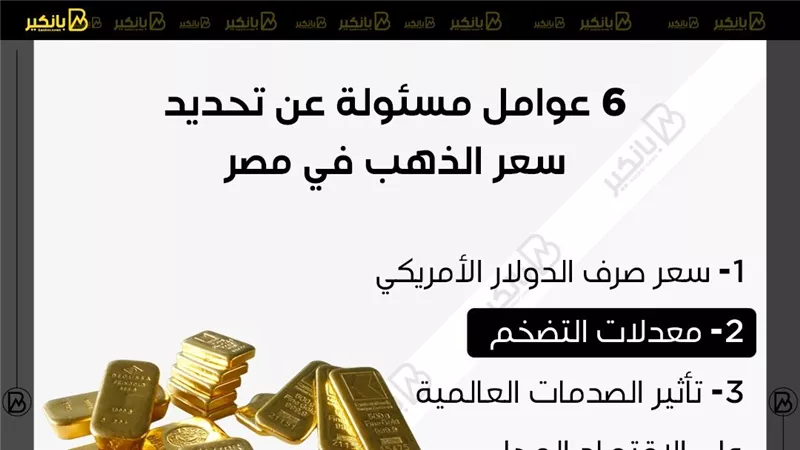 6 عوامل مسئولة عن تحديد سعر الذهب في مصر