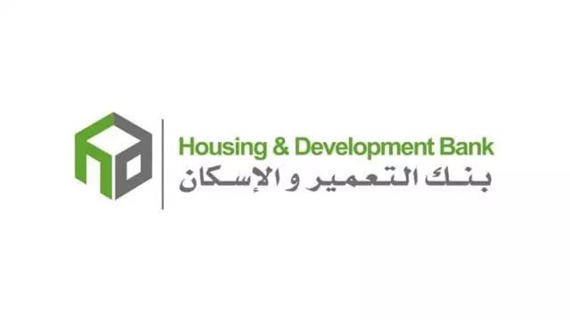 الشهادة المفاجأة.. بنك التعمير والإسكان يطرح شهادة بفائدة 20%
